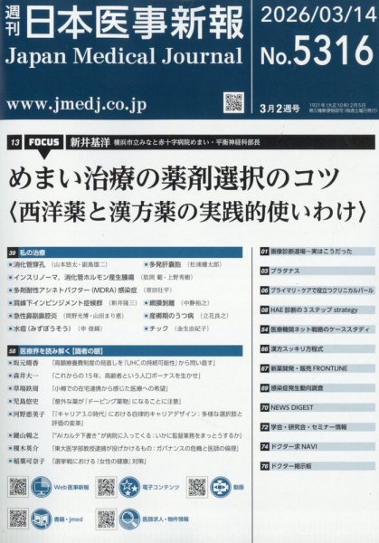 日本医事新報 2026年3/14号 (発売日2026年03月16日) 表紙
