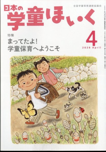 日本の学童保育 2026年4月号 (発売日2026年03月16日) 表紙