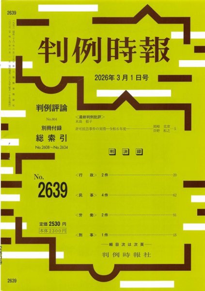 判例時報 2026年3月1日号 (発売日2026年03月01日) 表紙