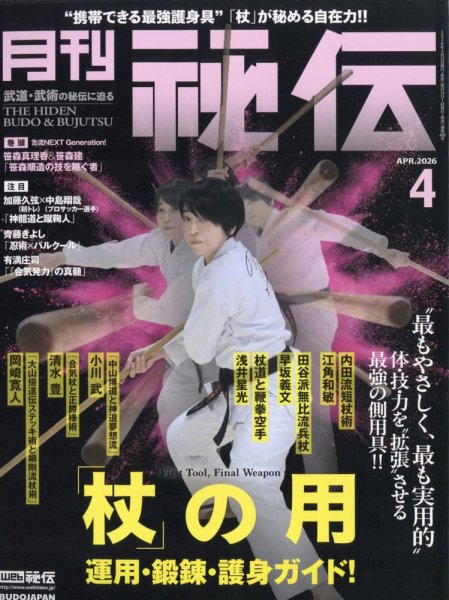 秘伝 2026年03月13日発売号 表紙