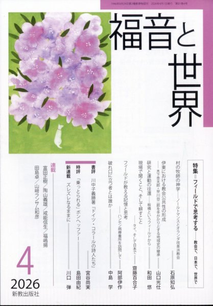福音と世界 2026年4月号 (発売日2026年03月18日) 表紙
