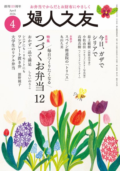 婦人之友 2026年4月号 (発売日2026年03月12日) 表紙