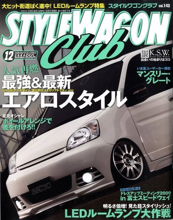 STYLE WAGON Club (スタイルワゴンクラブ) 2009年12月号 (発売日2009年10月31日) 表紙