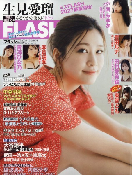 FLASH（フラッシュ） 2026年3月24日・31日合併号 (発売日2026年03月10日) 表紙