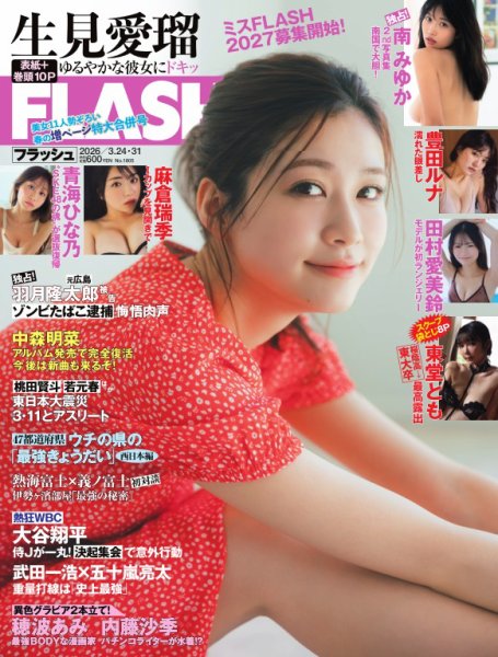 FLASH（フラッシュ） 2026年3月24日・31日合併号 (発売日2026年03月10日) 表紙