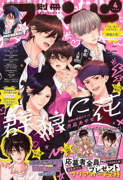 別冊フレンド 2026年4月号 (発売日2026年03月13日) 表紙