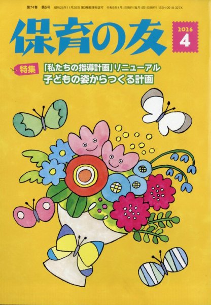 保育の友 2026年4月号 (発売日2026年03月12日) 表紙