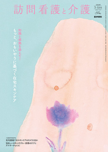 訪問看護と介護の最新号【Vol.31 No.2 (発売日2026年03月15日)】| 雑誌