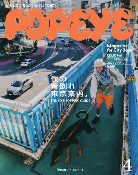 POPEYE（ポパイ） 2026年4月号 (発売日2026年03月09日) 表紙