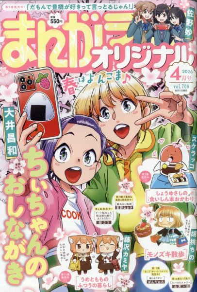 まんがライフオリジナル 2026年4月号 (発売日2026年03月11日) 表紙