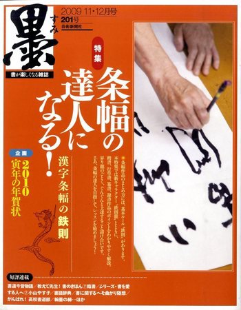墨 201号 (発売日2009年10月31日) 表紙