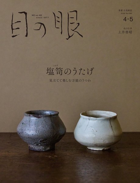 骨董や古美術の月刊誌『目の眼』2023年4月〜2024年5月　14冊セット 目の眼2024年1月号 No.568 | 眼の革新 – 目の眼｜骨董古美術メディア