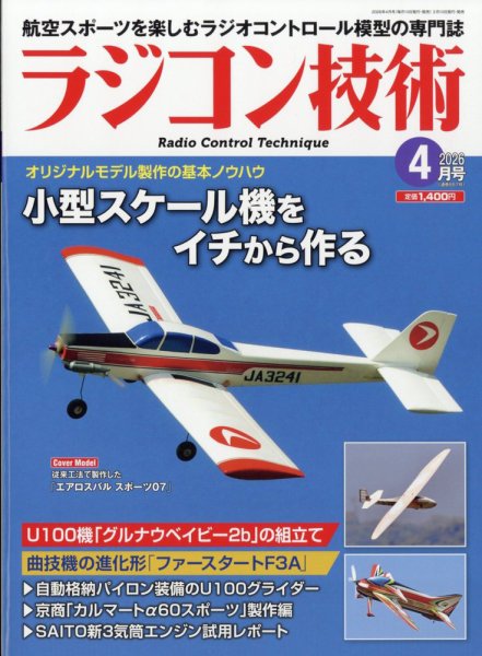 ラジコン技術 2026年4月号 (発売日2026年03月10日) 表紙