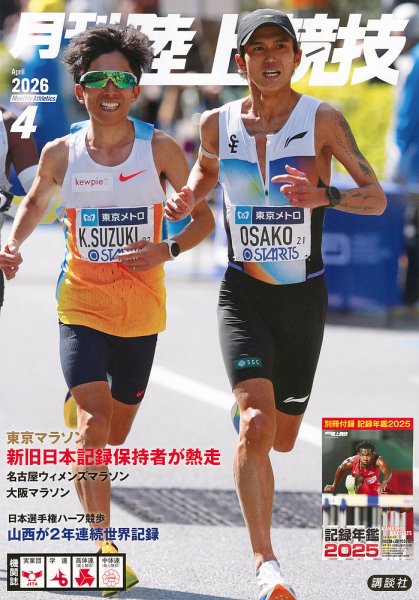 陸上競技 2026年4月号 (発売日2026年03月13日) 表紙