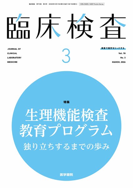 臨床検査 Vol.70 No.3 (発売日2026年03月15日) 表紙
