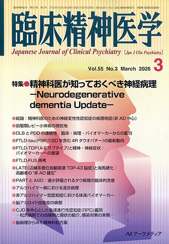 臨床精神医学 2026年3月号 (発売日2026年03月06日) | 雑誌/定期購読の