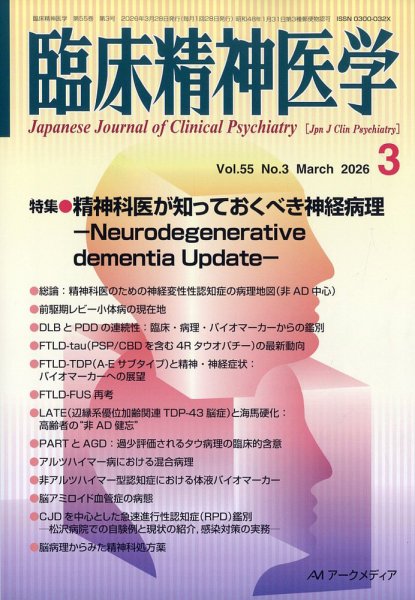 臨床精神医学 2026年3月号 (発売日2026年03月06日) 表紙