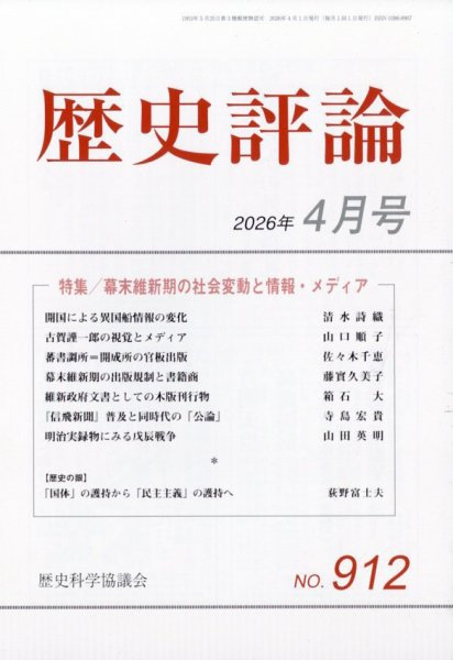 歴史評論 2026年4月号 (発売日2026年03月12日) 表紙