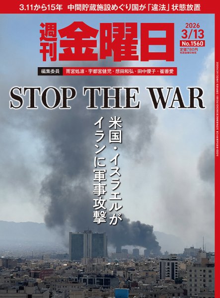 週刊金曜日 1560号 (発売日2026年03月13日) 表紙