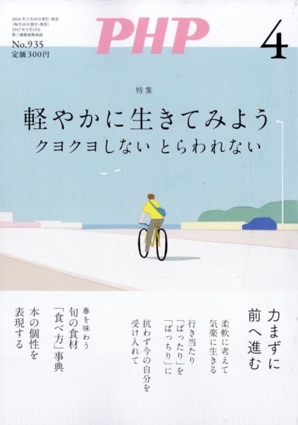 PHP（ピーエイチピー） 4月号 (発売日2026年03月09日) 表紙