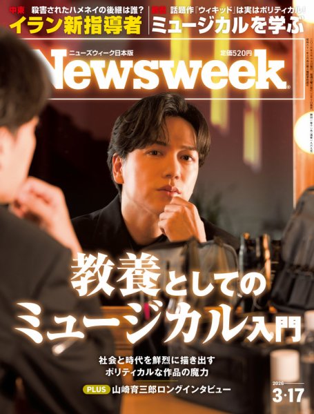 ニューズウィーク日本版 Newsweek Japan 2026年3/17号 (発売日2026年03