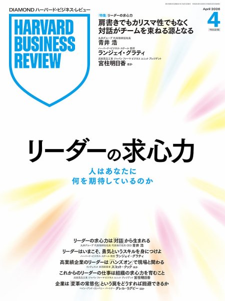 DIAMONDハーバード・ビジネス・レビュー 2026年4月号 (発売日2026年03月10日) 表紙