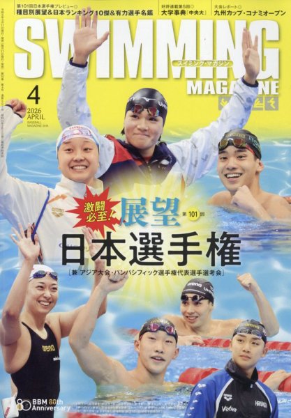 スイミングマガジン 2026年4月号 (発売日2026年03月11日) 表紙