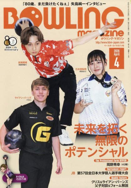 ボウリングマガジン 2026年4月号 (発売日2026年03月13日) 表紙