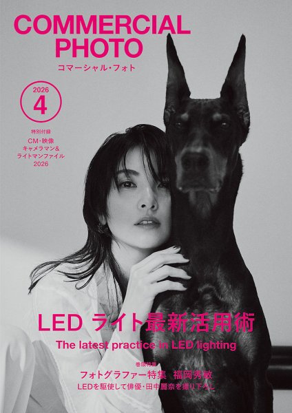 コマーシャル・フォト(COMMERCIAL PHOTO) 2026年4月号 (発売日2026年03月13日) 表紙