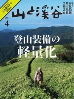 山と渓谷 山と溪谷 2026年4月号 (発売日2026年03月13日) | 雑誌/電子書籍/定期