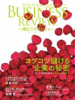 一橋ビジネスレビューの最新号【2026年春号 (発売日2026年03月18日