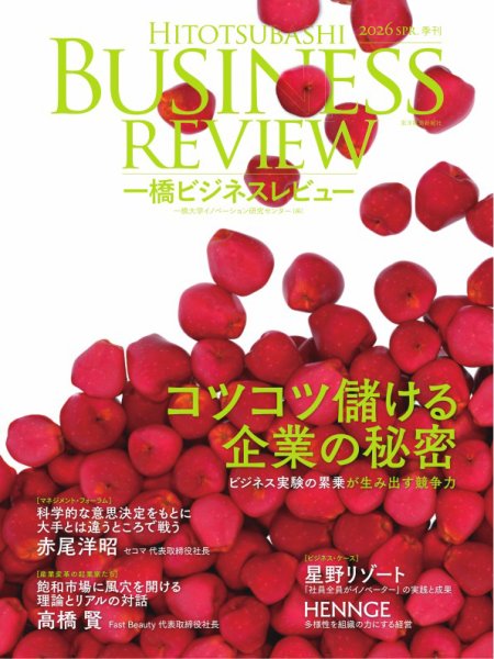 一橋ビジネスレビューの最新号【2026年春号 (発売日2026年03月18日
