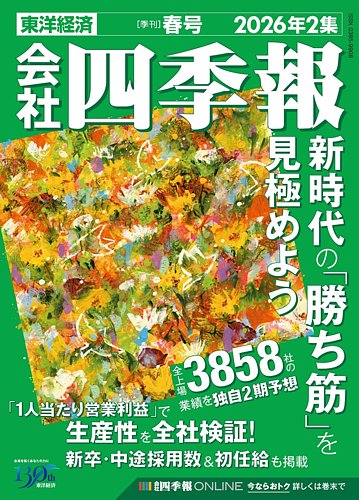 会社四季報の次号【2026年春号 (発売日2026年03月18日)】| 雑誌/定期