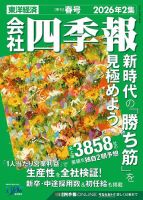 会社四季報の次号【2026年春号 (発売日2026年03月18日)】| 雑誌/定期