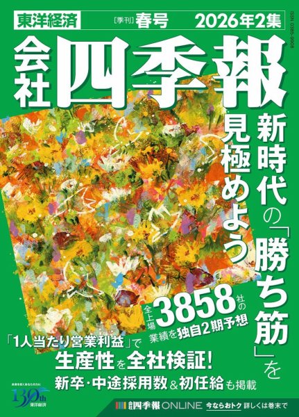 会社四季報｜定期購読3%OFF - 雑誌のFujisan