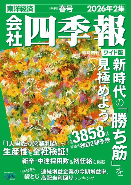 会社四季報 ワイド版の最新号【2026年春号 (発売日2026年03月18日