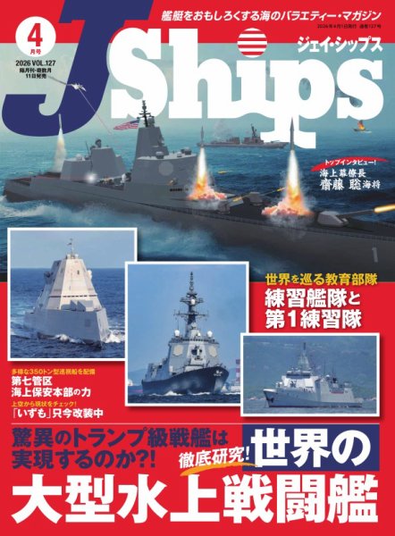 Ｊシップス 2026年4月号 (発売日2026年03月11日) 表紙