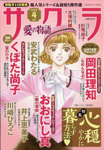 さくら愛の物語 2026年4月号 (発売日2026年03月11日) 表紙