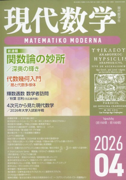 現代数学 2026年4月号 (発売日2026年03月12日) 表紙