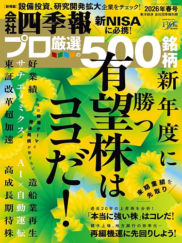 会社四季報 2026年2集 春号 スクリーニング済 付箋付き 最新号 会社四季報 2026 春 | ジャパンナレッジ