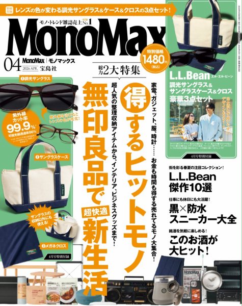 MonoMax（モノマックス） 2026年4月号 (発売日2026年03月09日) 表紙