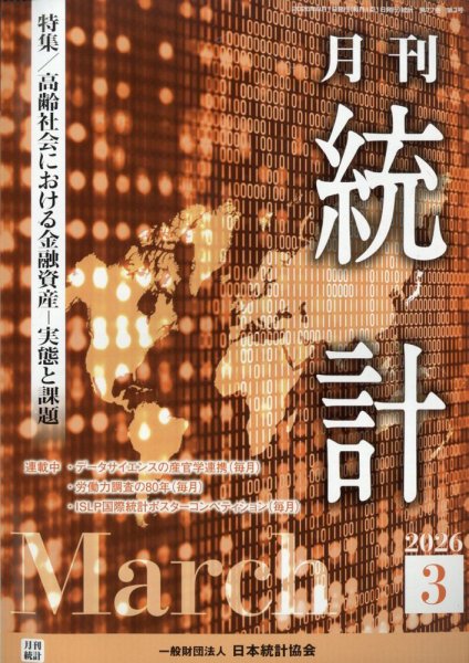 統計 2026年3月号 (発売日2026年03月11日) 表紙