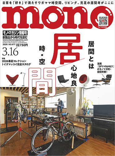 モノマガジン(mono magazine) 2026年3/16号 (発売日2026年03月02日
