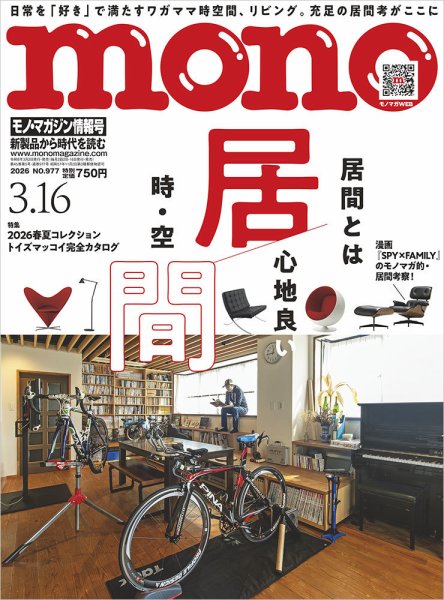 モノマガジン(mono magazine) 2026年3/16号 (発売日2026年03月02日