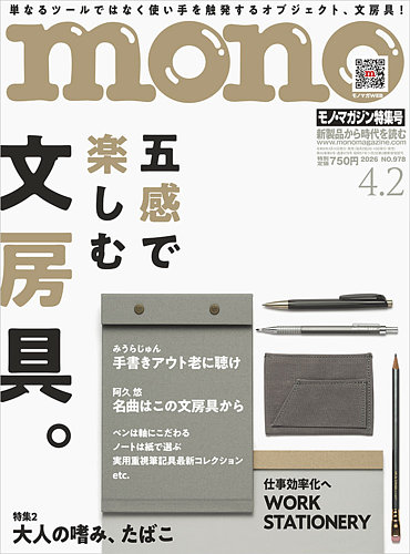 モノマガジン(mono magazine) 2026年4/2号 (発売日2026年03月16日
