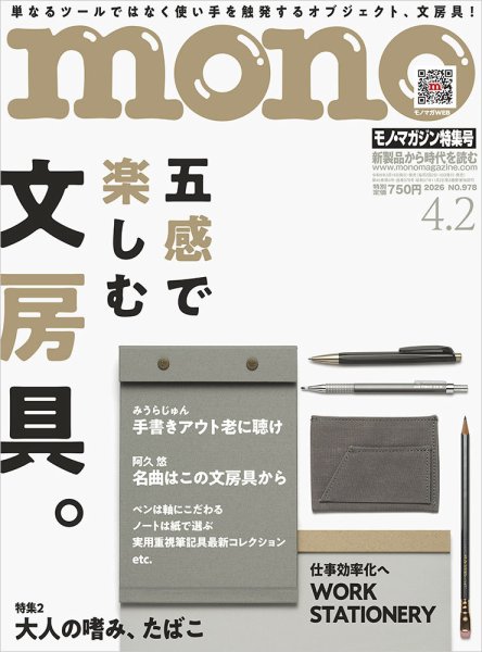 モノマガジン(mono magazine) 2026年4/2号 (発売日2026年03月16日