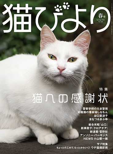 猫びよりの最新号【vol.140 2026年春号 (発売日2026年03月12日