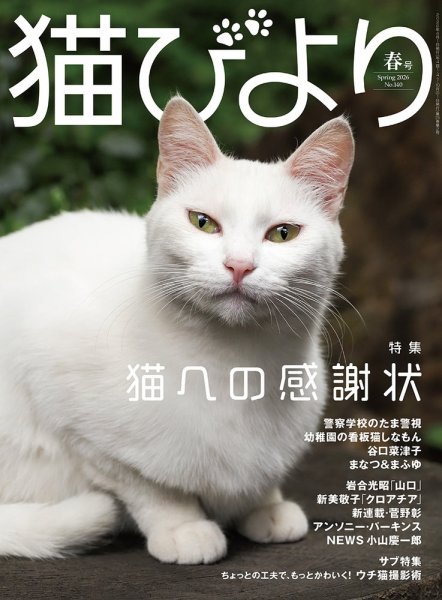 猫びより｜定期購読8%OFF - 雑誌のFujisan