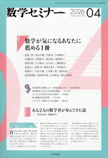 数学セミナー 2026年4月号 (発売日2026年03月12日) 表紙