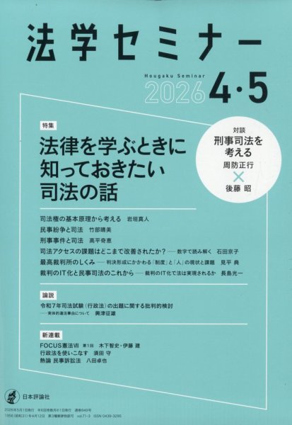 法学セミナー 2026年5月号 (発売日2026年03月12日) 表紙